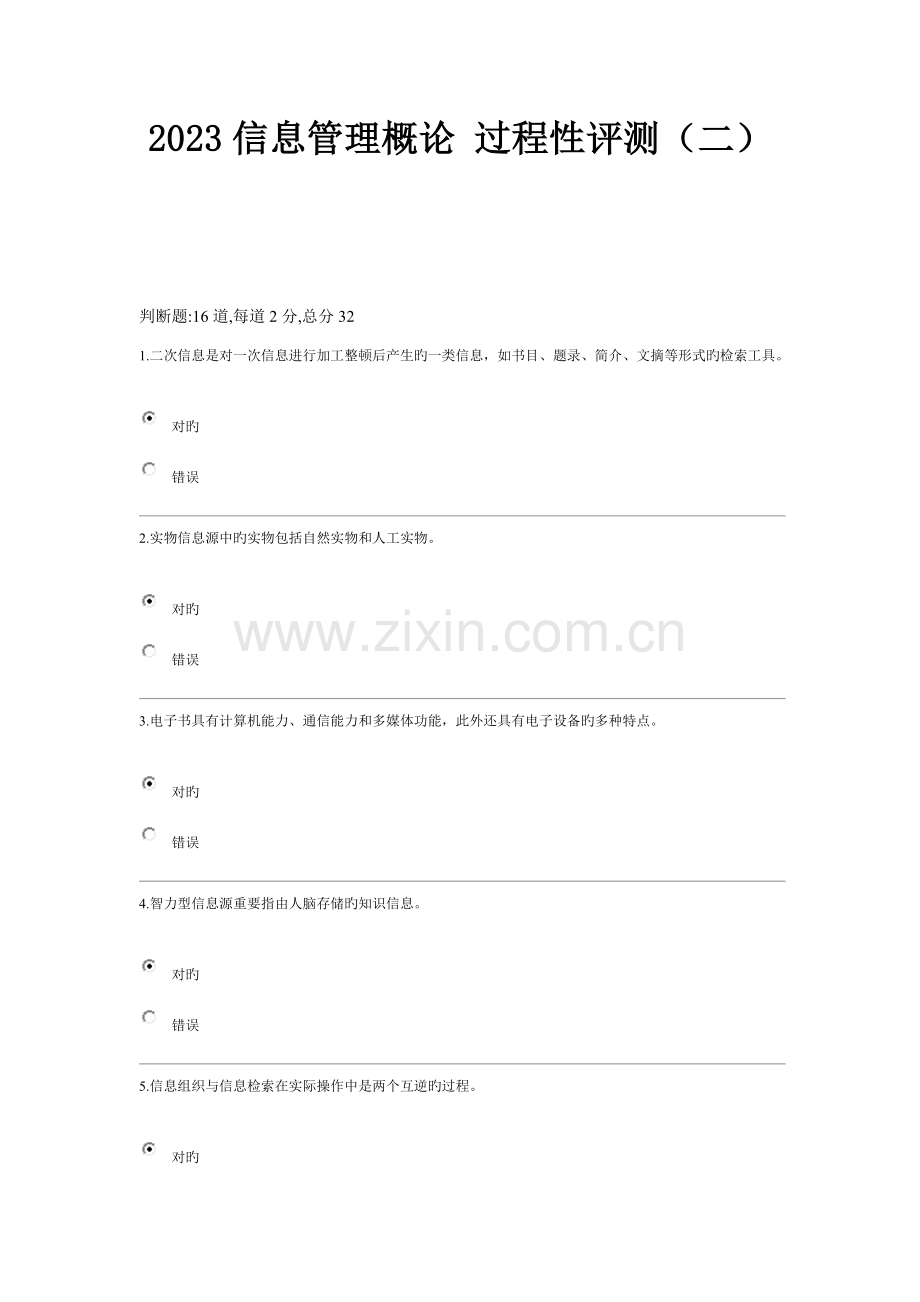 2023年电大信息管理概论y过程性评测章答案重点.doc_第1页