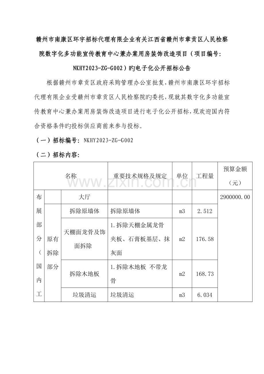 赣州南康区环宇招标代理有限公司有关江西赣州章贡区.doc_第1页