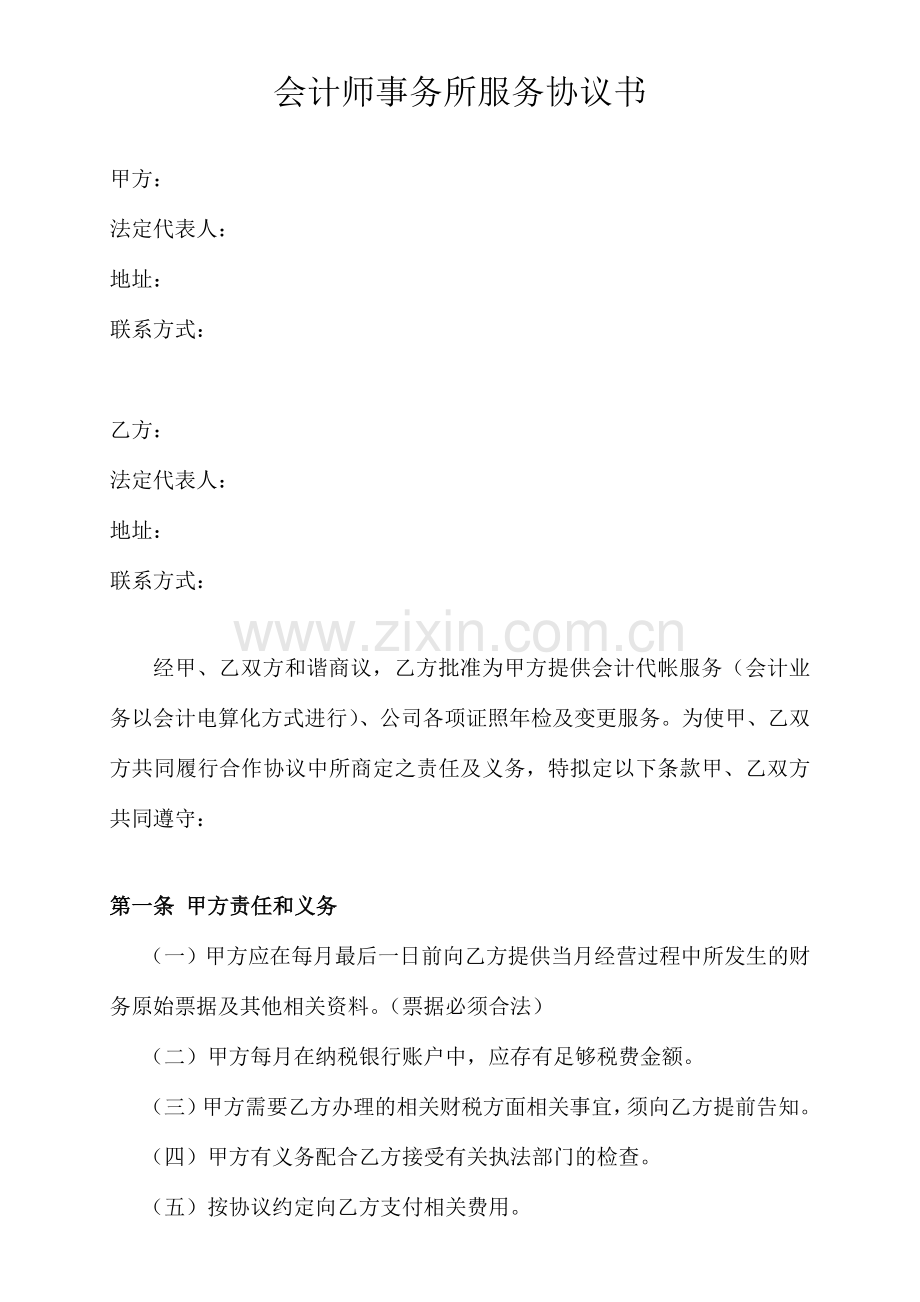 会计师服务协议书.doc_第1页