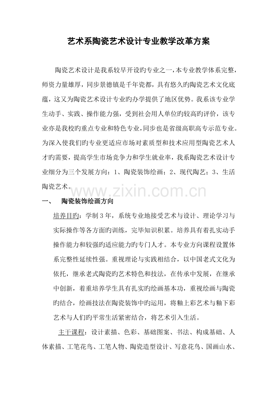 艺术系陶瓷艺术设计专业教学改革方案.doc_第1页