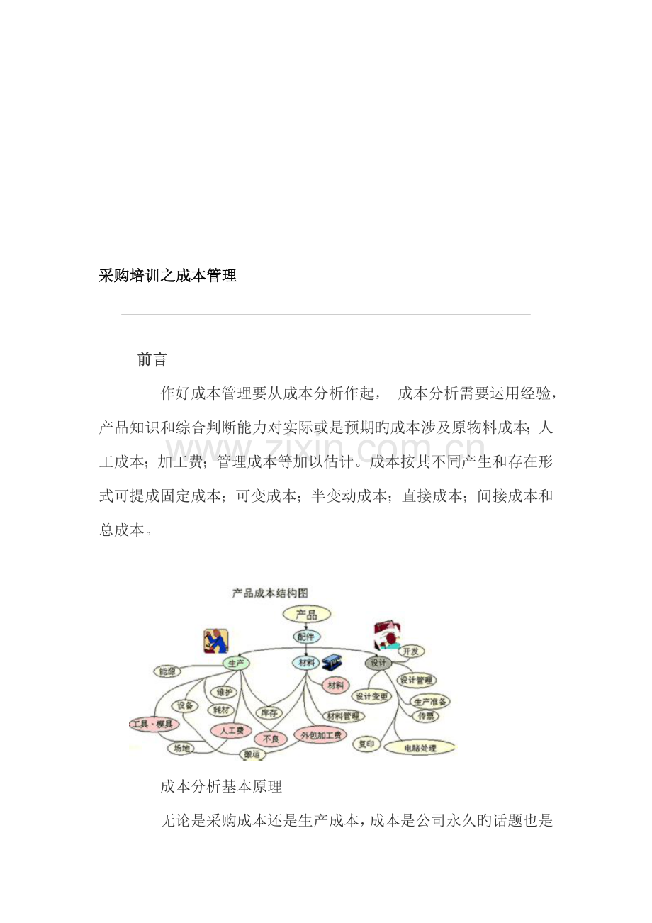 采购培训之成本管理.doc_第1页