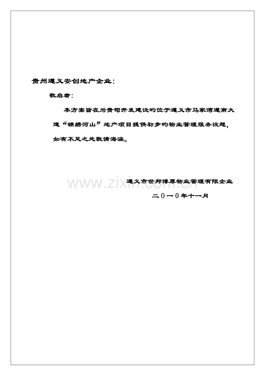 物业管理方案培训资料资料.doc_第2页