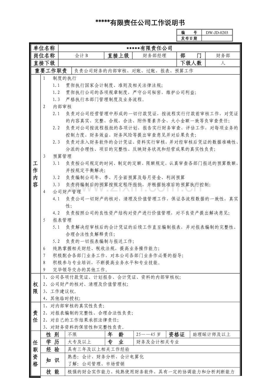 中型制造业会计岗位说明书及KPI指标.doc_第2页