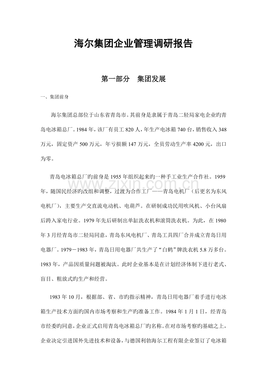 海尔集团调研报告.doc_第1页