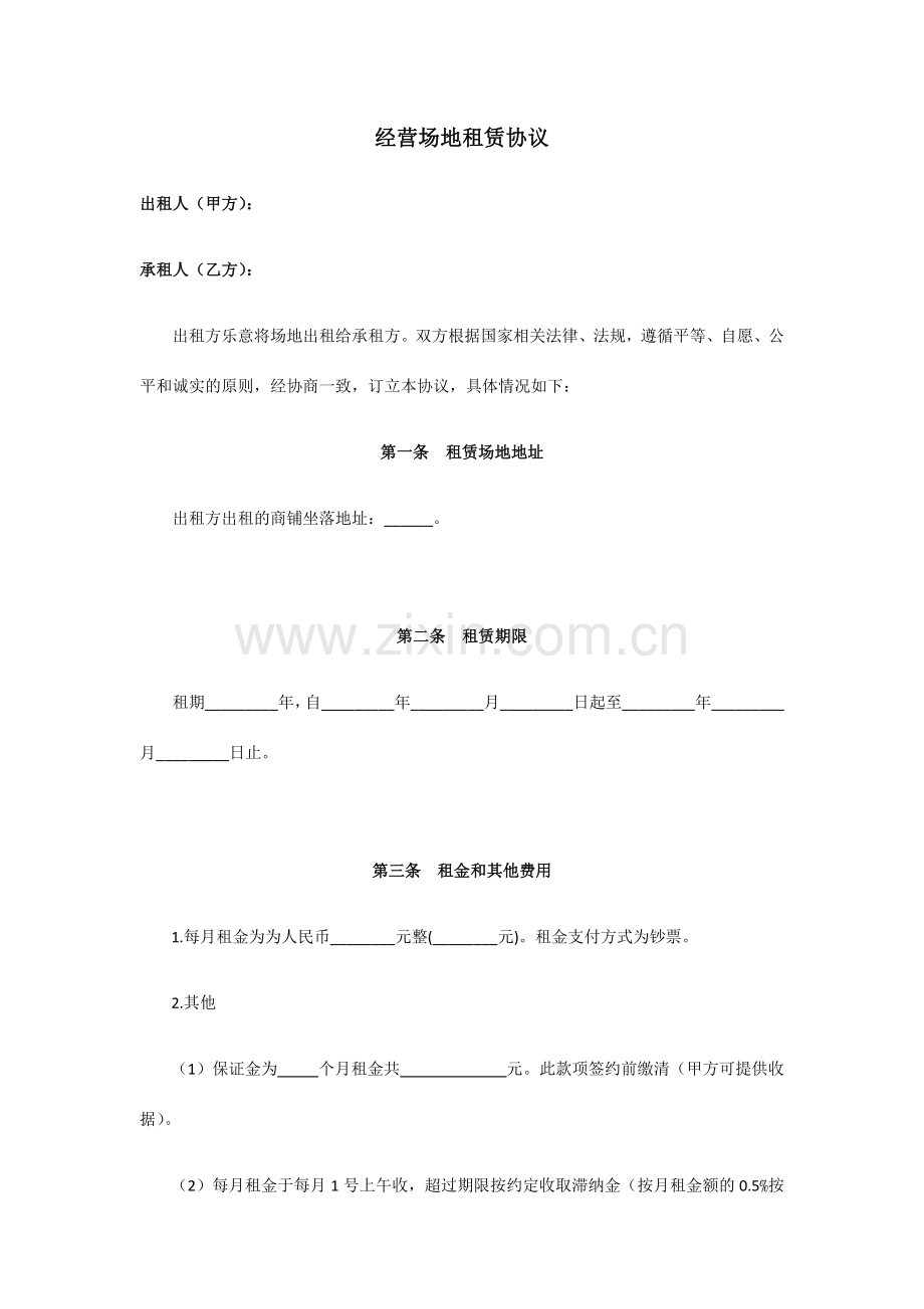 经营场地租赁合同范本.docx_第1页