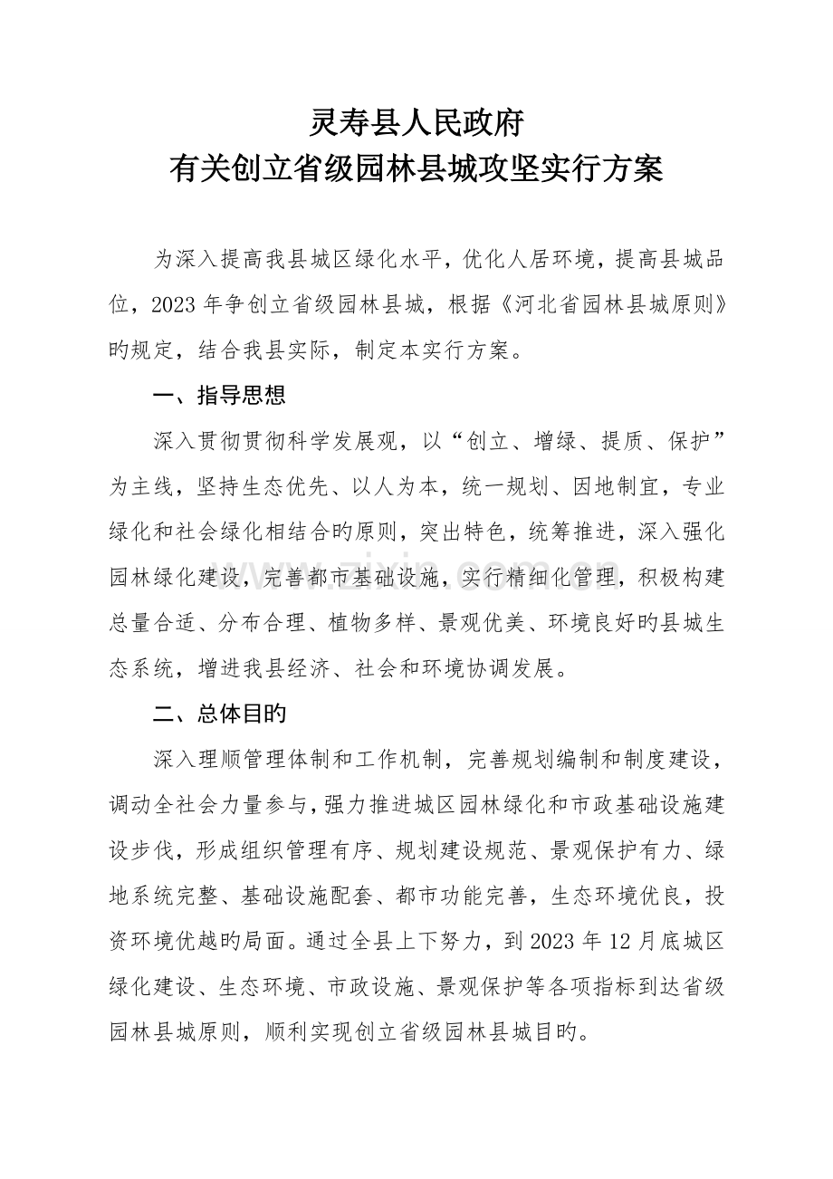 灵寿县创建省攻坚实施方案析.doc_第1页