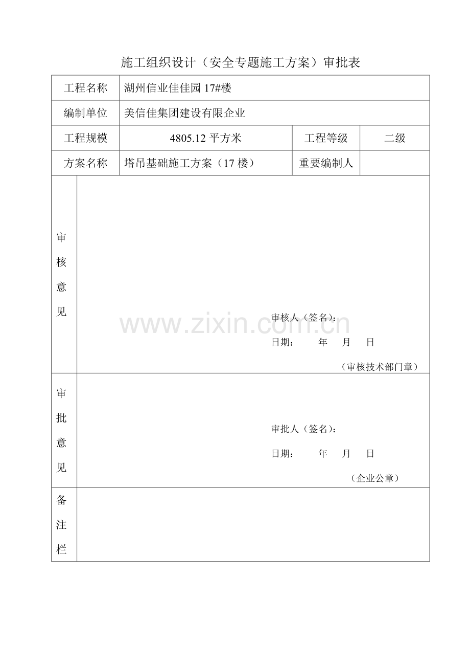 楼塔吊格构式钢平台基础施工方案.doc_第2页