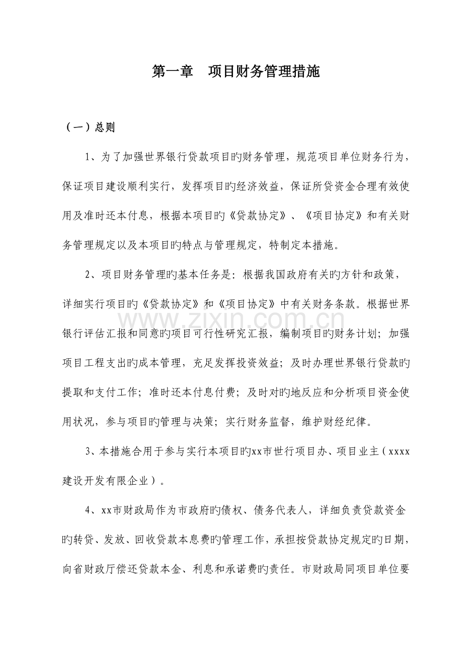 世界银行贷款项目财务手册.doc_第1页