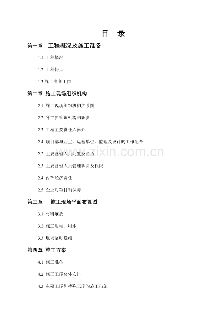 塘缀变电站改造工程施工组织设计.doc_第1页