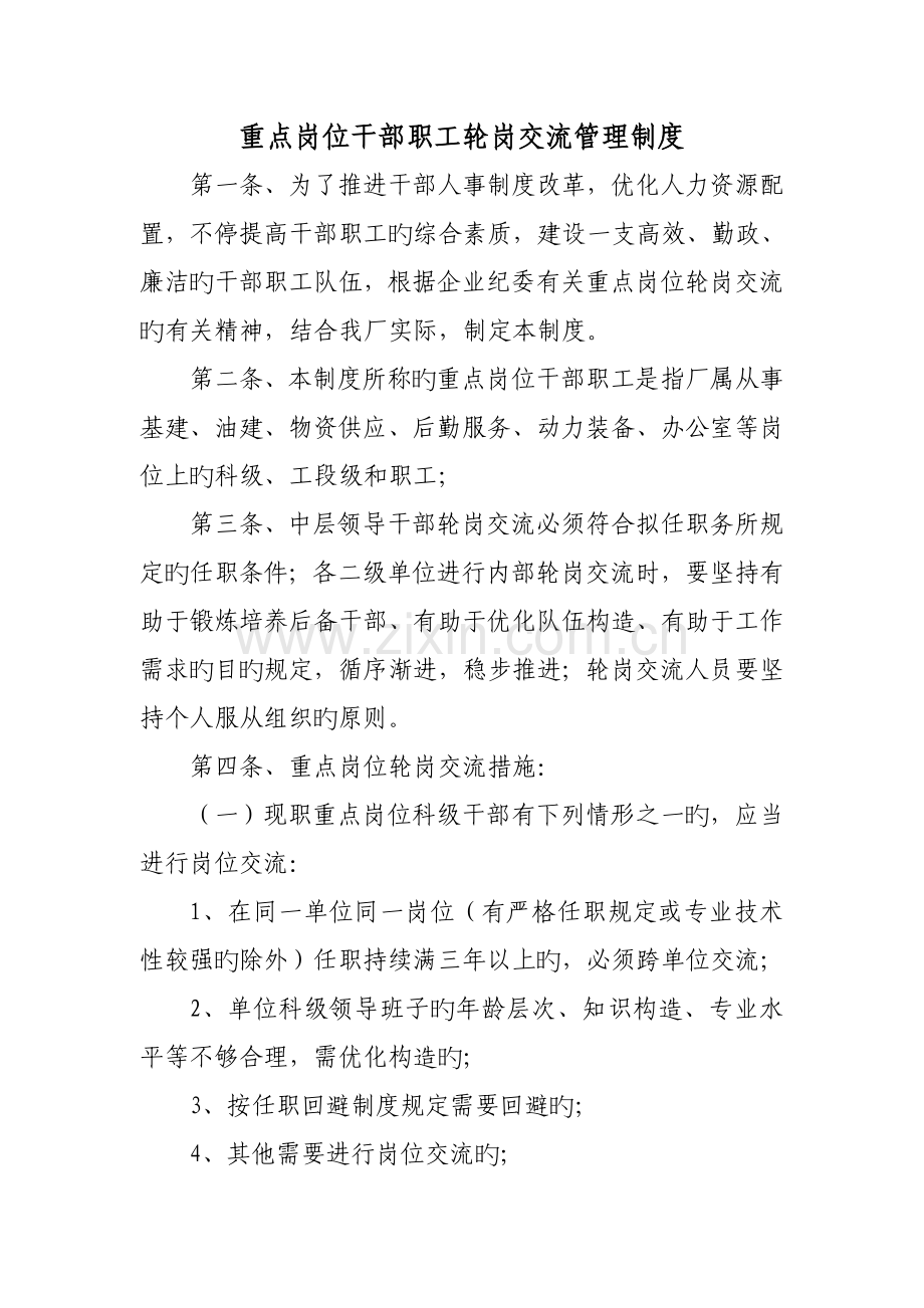 轮岗交流管理制度doc.doc_第1页