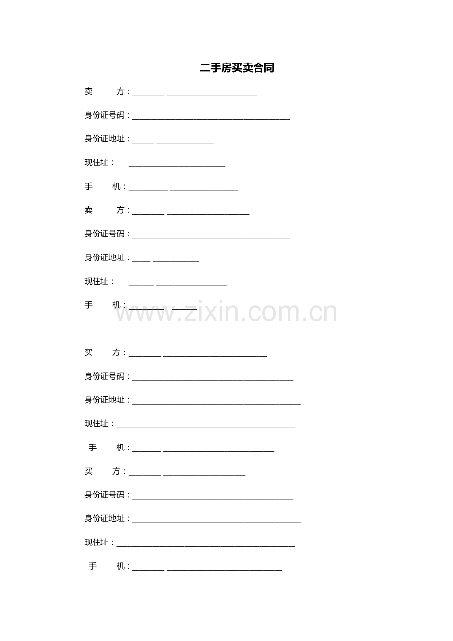 沈阳二手房买卖合同范本.doc_第1页