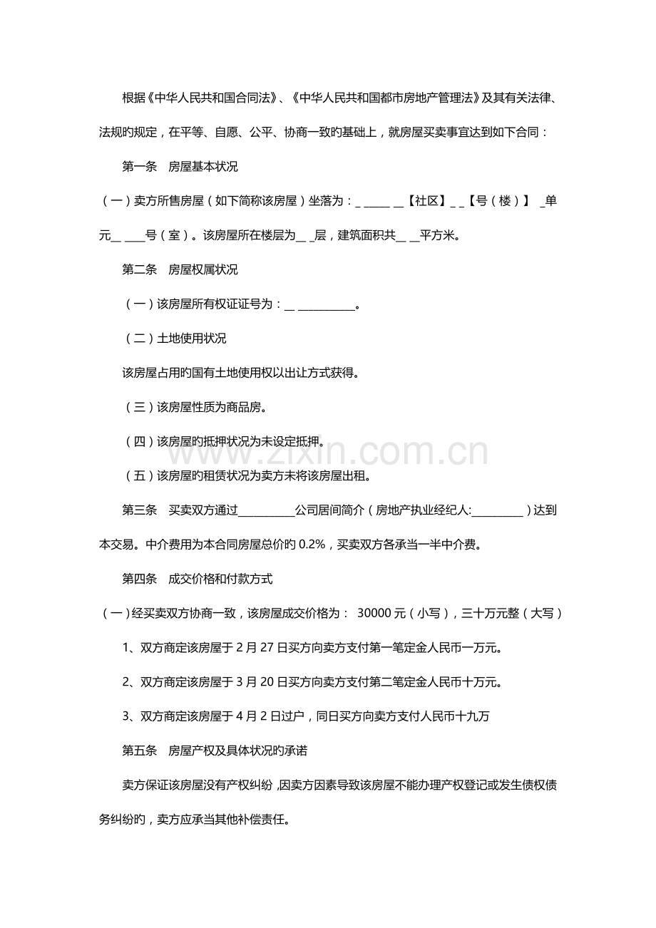 沈阳二手房买卖合同范本.doc_第2页