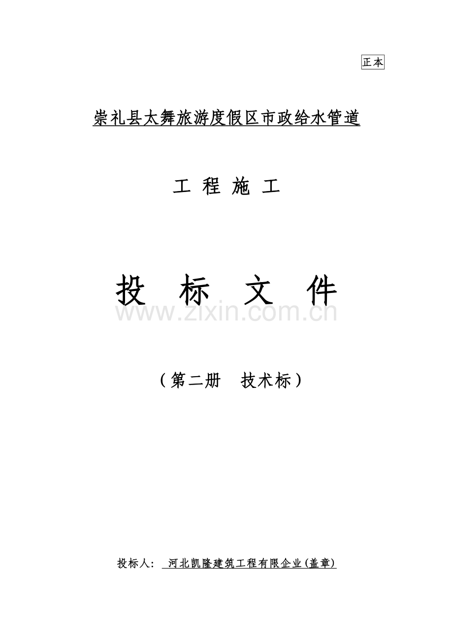 崇礼太舞市政给水管道施工组织设计技术标.doc_第1页