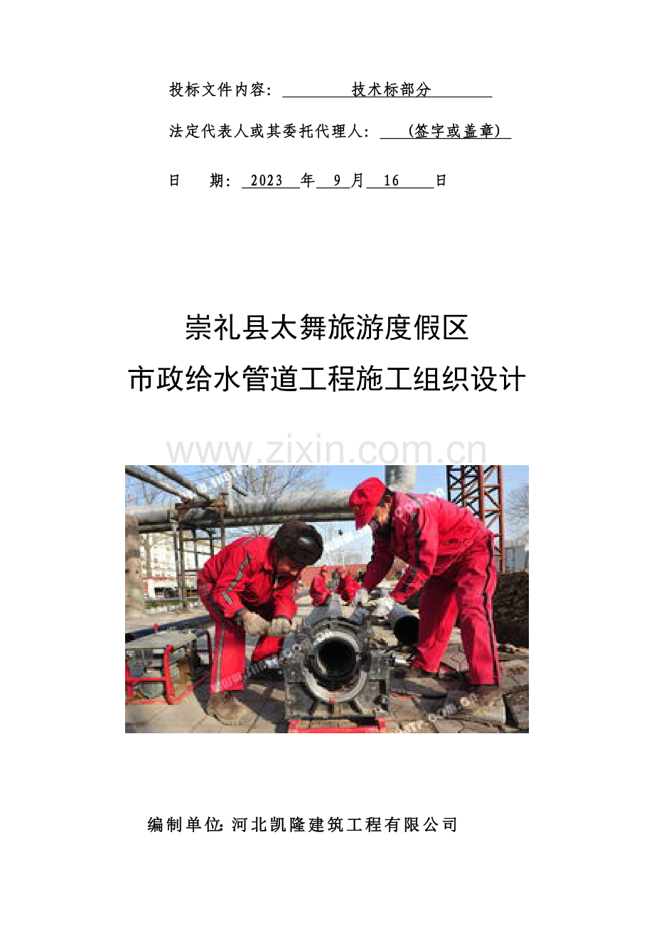 崇礼太舞市政给水管道施工组织设计技术标.doc_第2页