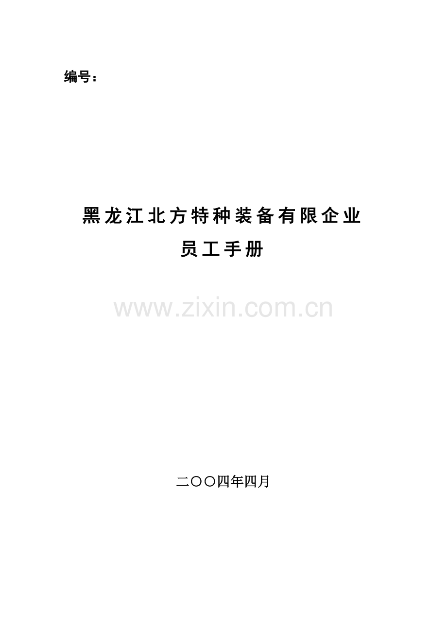 特种装备有限公司员工手册.doc_第1页