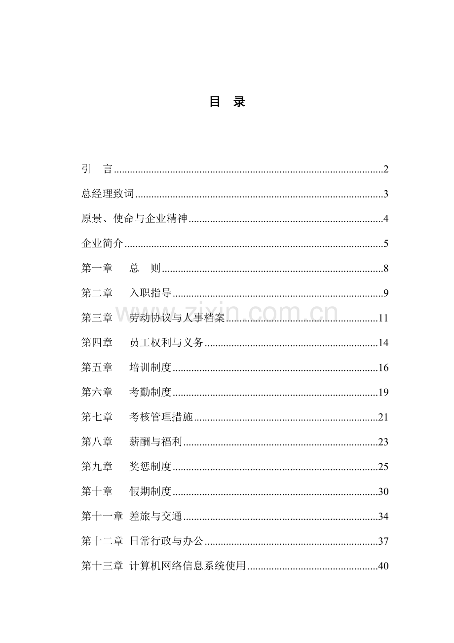 特种装备有限公司员工手册.doc_第2页