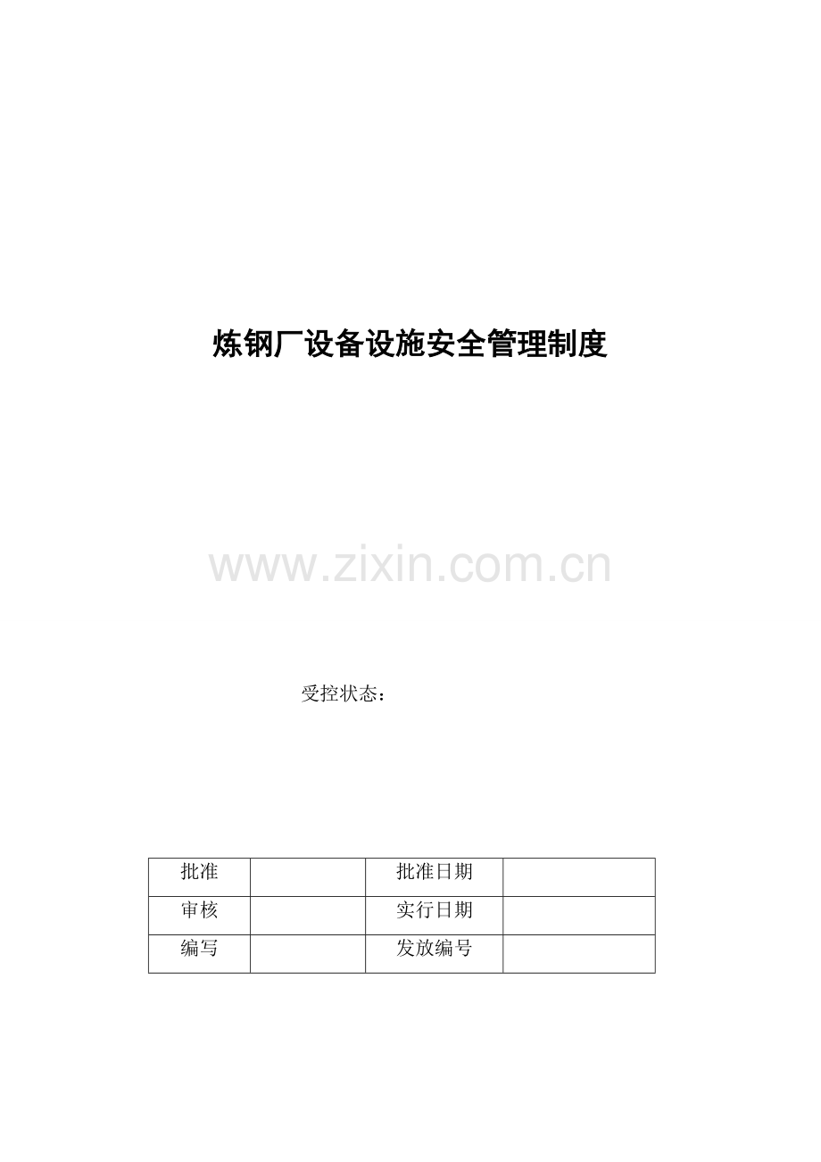 炼钢厂设备设施安全管理制度.doc_第1页