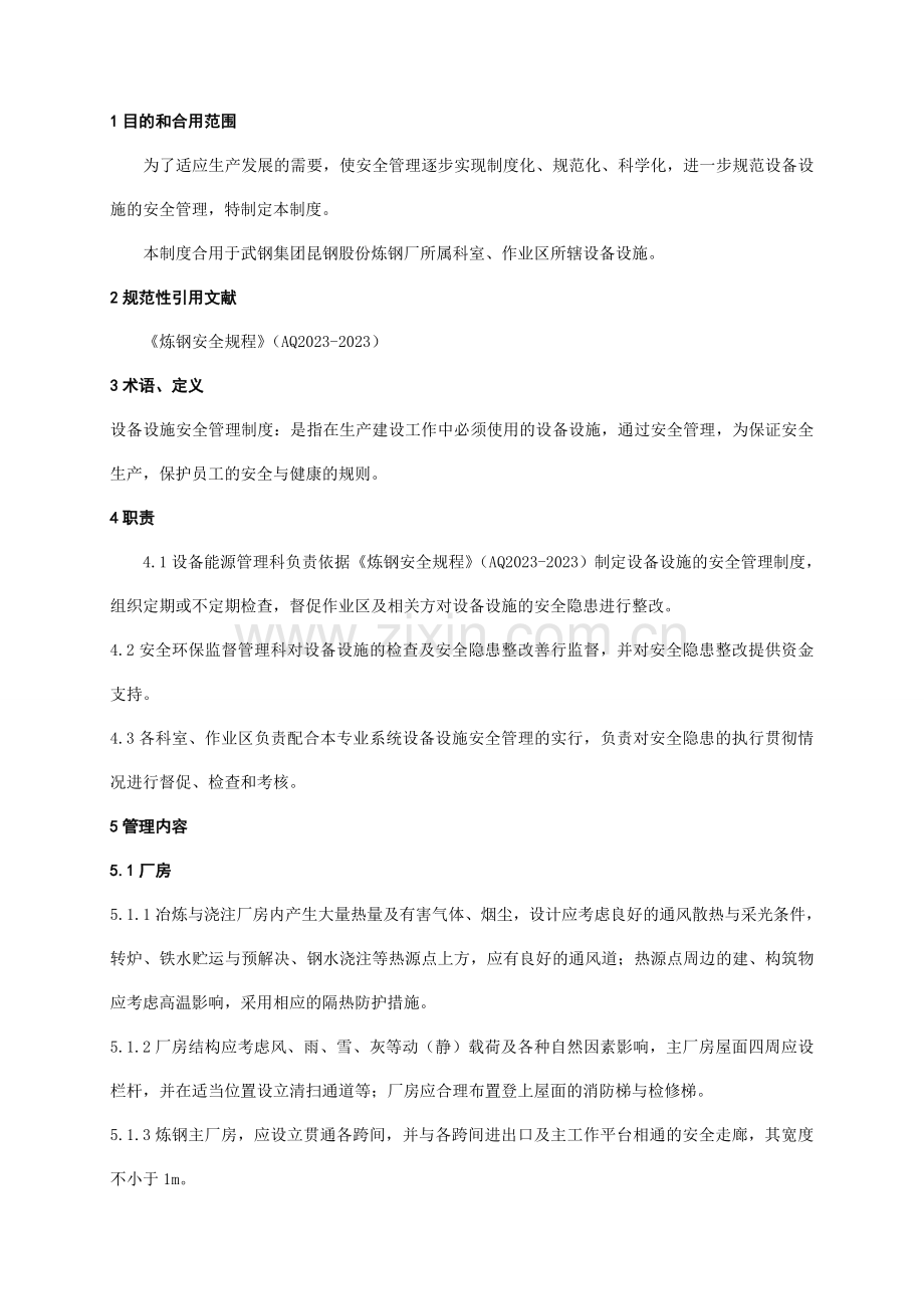 炼钢厂设备设施安全管理制度.doc_第2页
