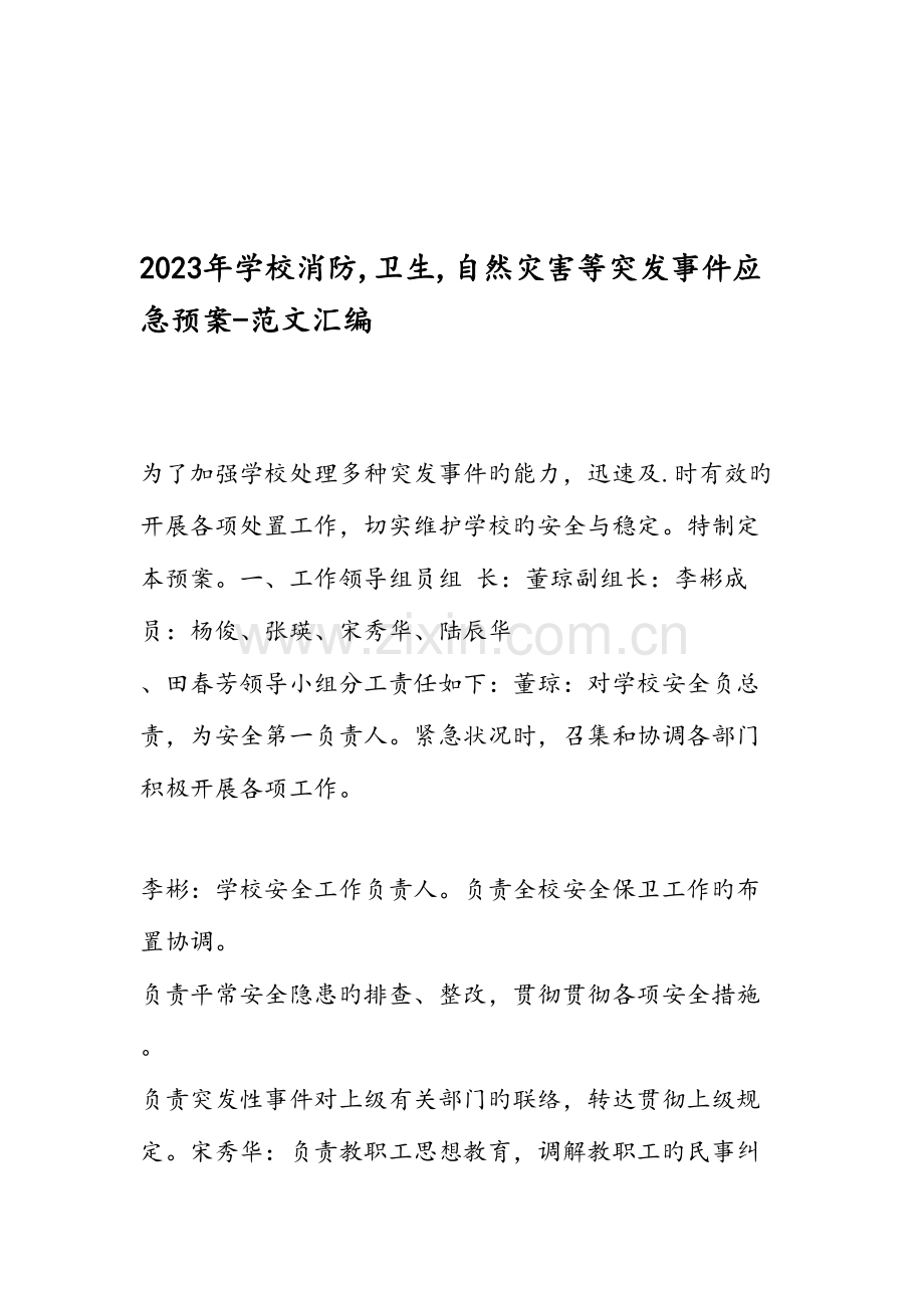 2023年学校消防卫生自然灾害等突发事件应急预案范文汇编.doc_第1页