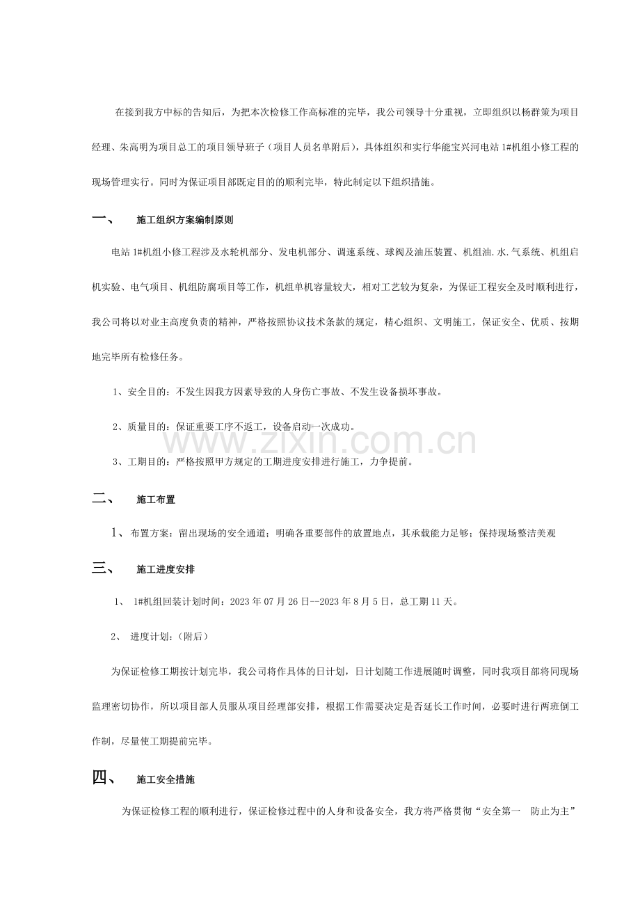 硗碛电站施工组织措施副本.doc_第1页