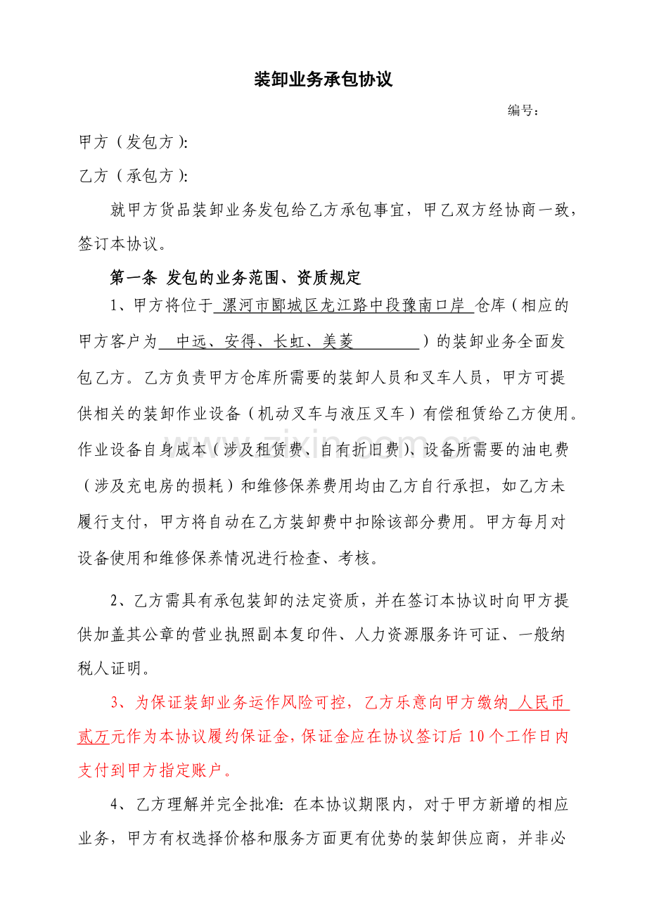 装卸业务承包合同.doc_第1页