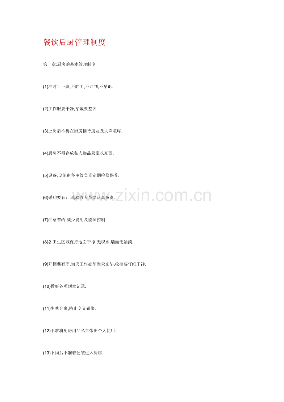 KFC肯德基餐饮后厨管理制度.doc_第1页