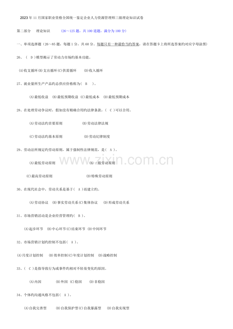 2023年人力资源管理师三级真题及答案.doc_第1页