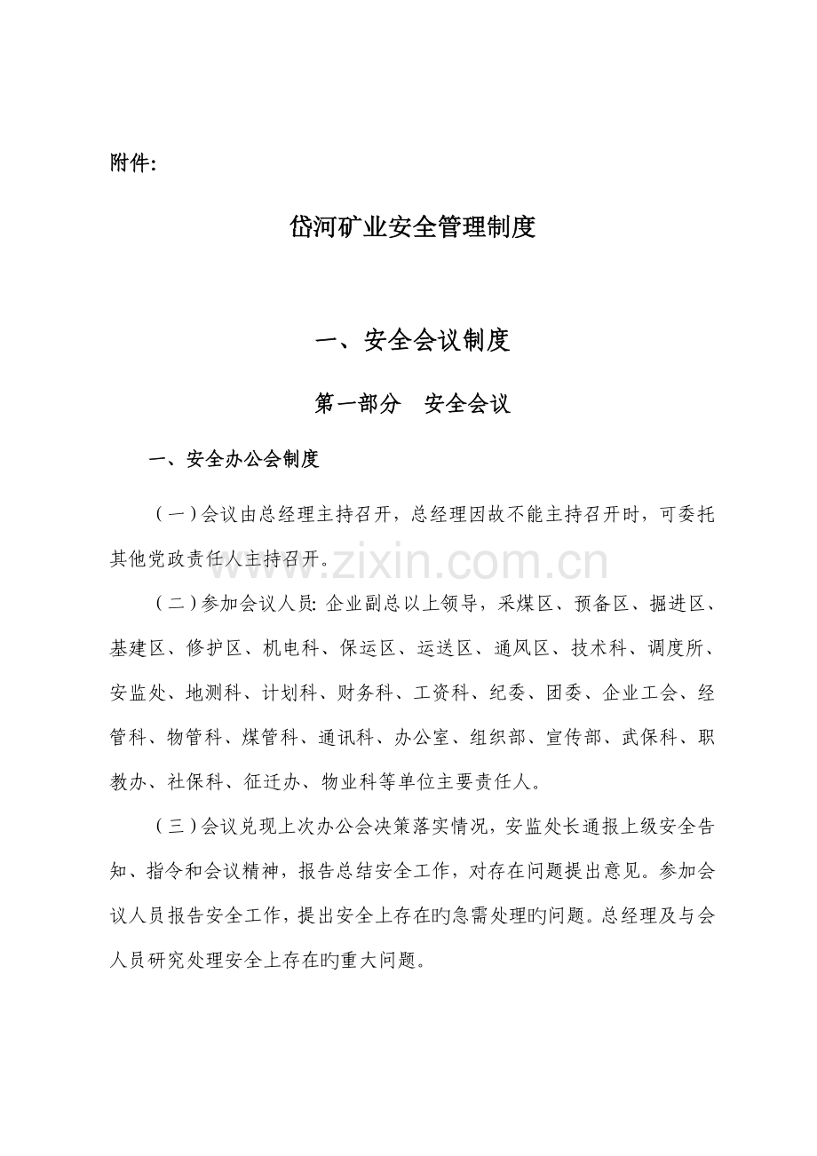 矿业公司安全管理制度.doc_第1页