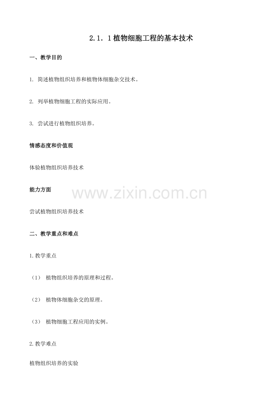 植物细胞工程的基本技术教学设计.doc_第1页