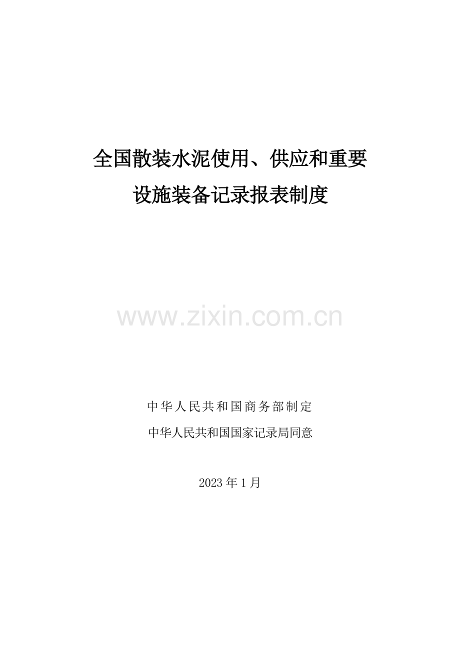 散装水泥统计报表制度.doc_第1页