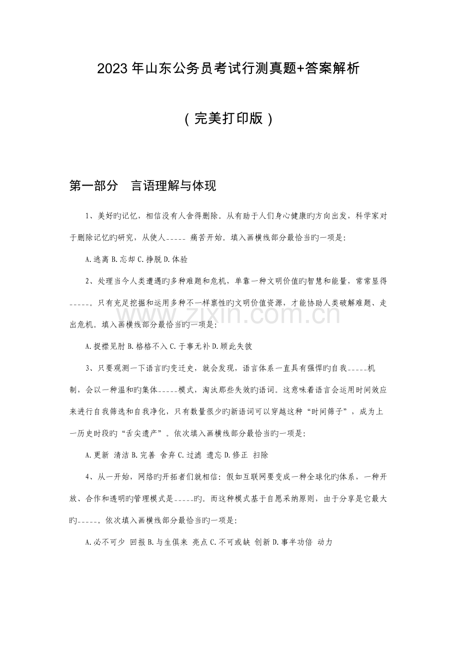 2023年山东省公务员考试行测真题+答案解析完美打印版.doc_第1页
