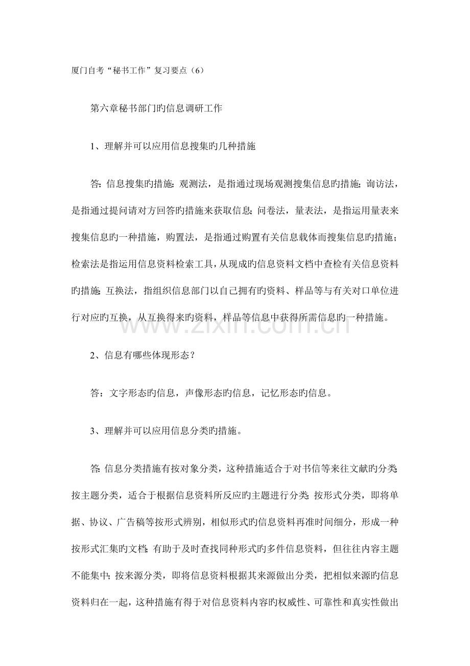 2023年厦门自考“秘书工作”复习要点6.doc_第1页