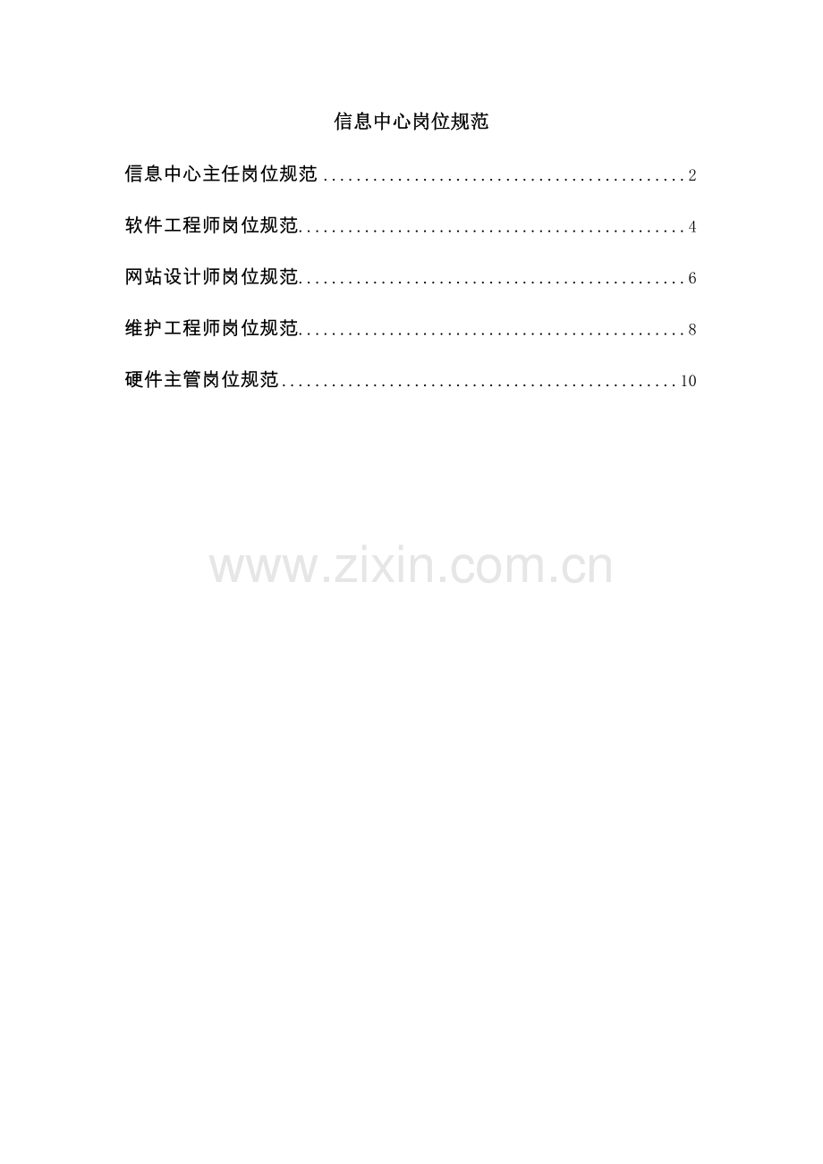 信息中心岗位规范.docx_第1页