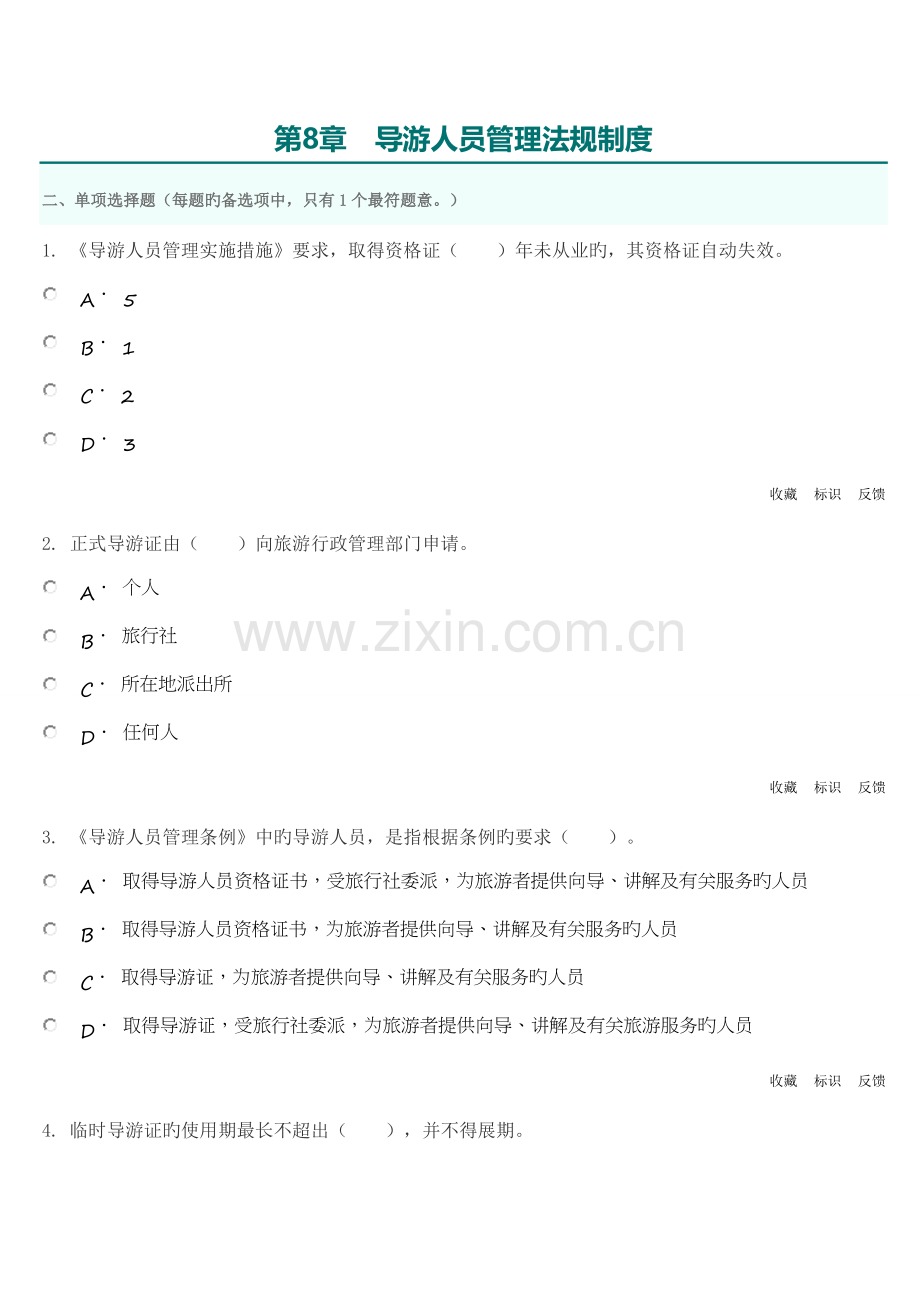 导游人员管理法规制度.doc_第1页