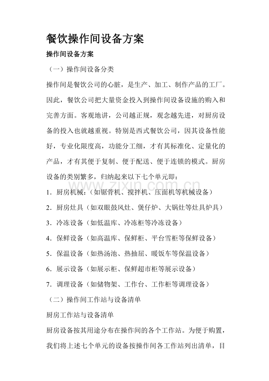 餐饮操作间设备方案.doc_第1页