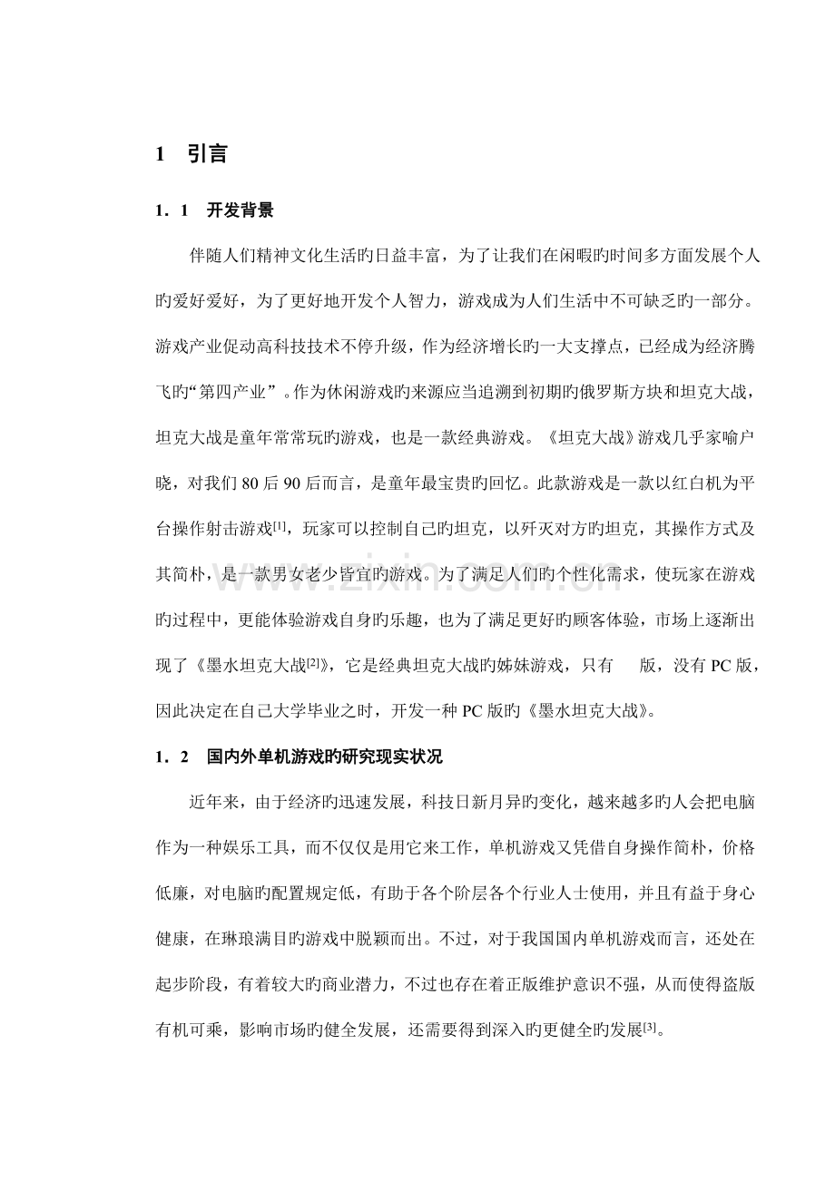 Java版坦克大战游戏毕业设计.doc_第1页