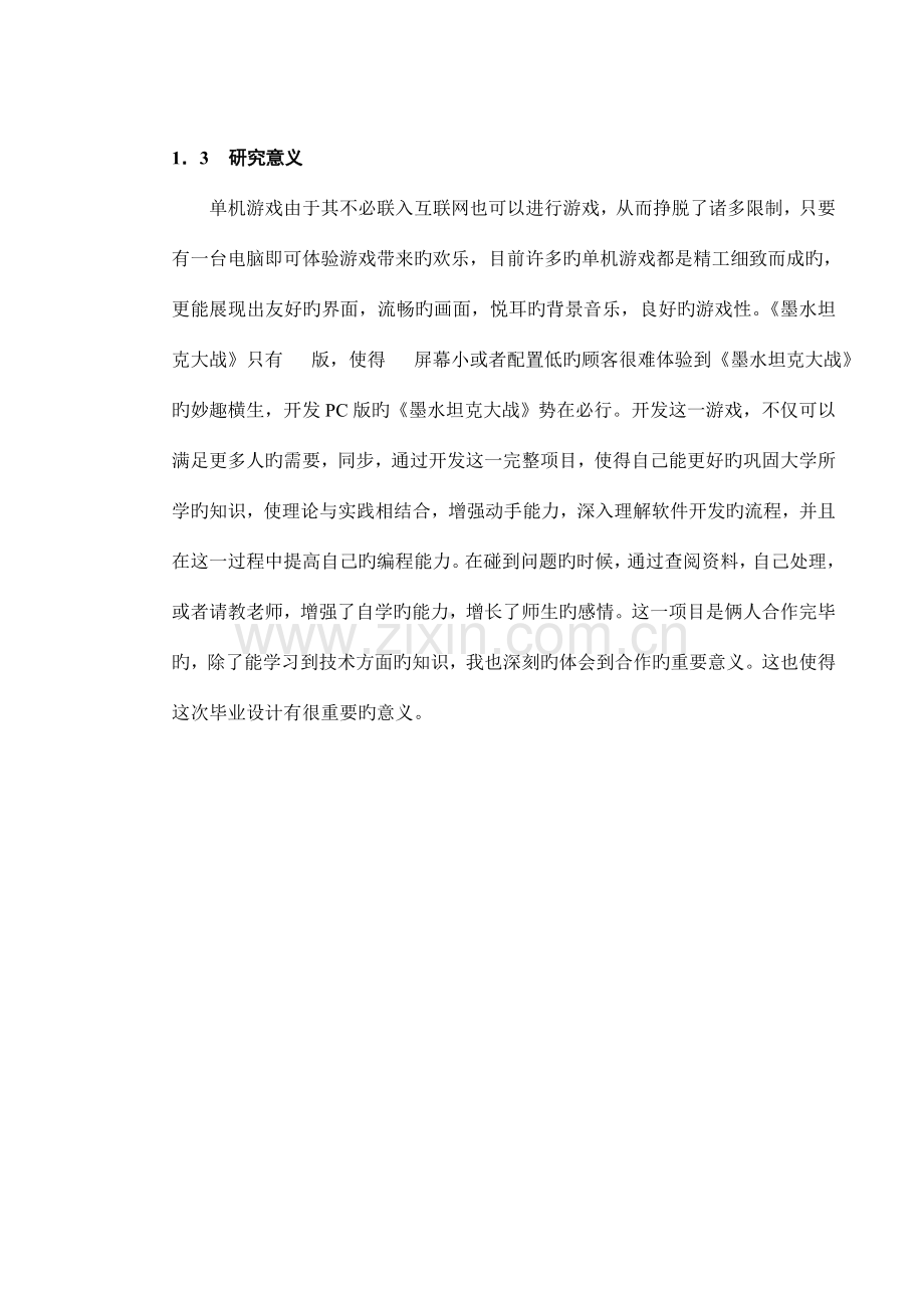 Java版坦克大战游戏毕业设计.doc_第2页