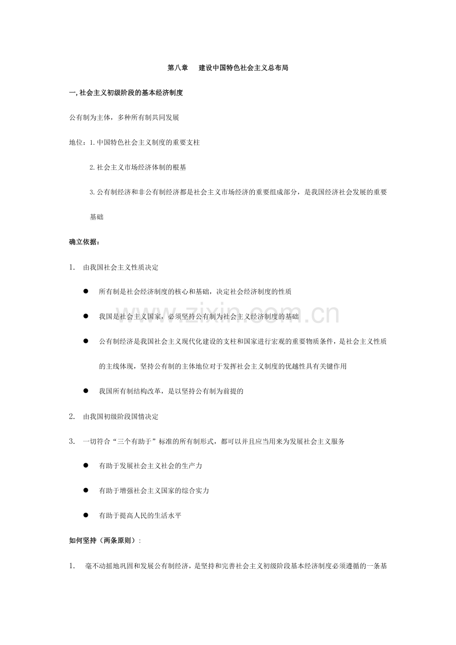毛概社会主义初级阶段经济制度.doc_第1页