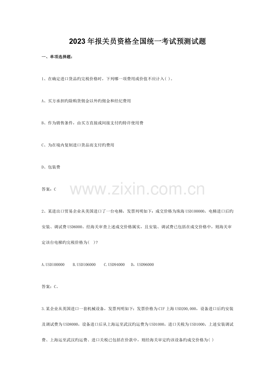 2023年报关员资格全国统一考试预测试题.doc_第1页