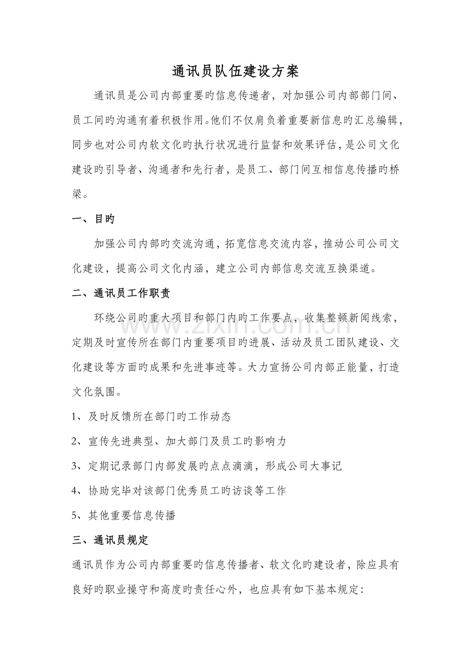 通讯员队伍建设方案.docx_第1页