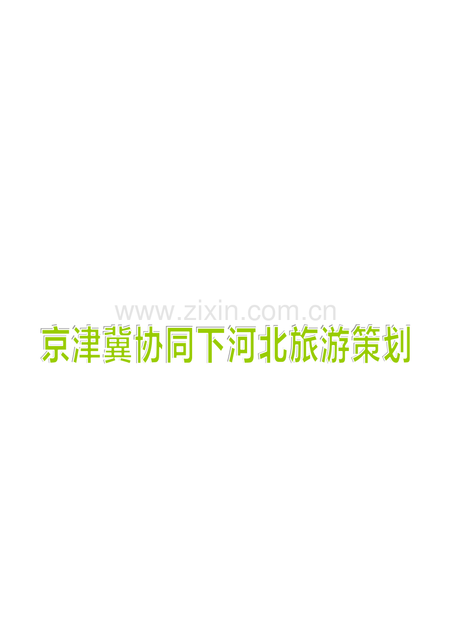 2023年京津冀协同下河北旅游策划.doc_第1页