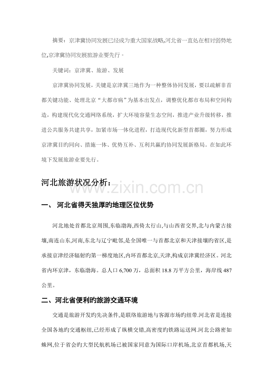 2023年京津冀协同下河北旅游策划.doc_第2页