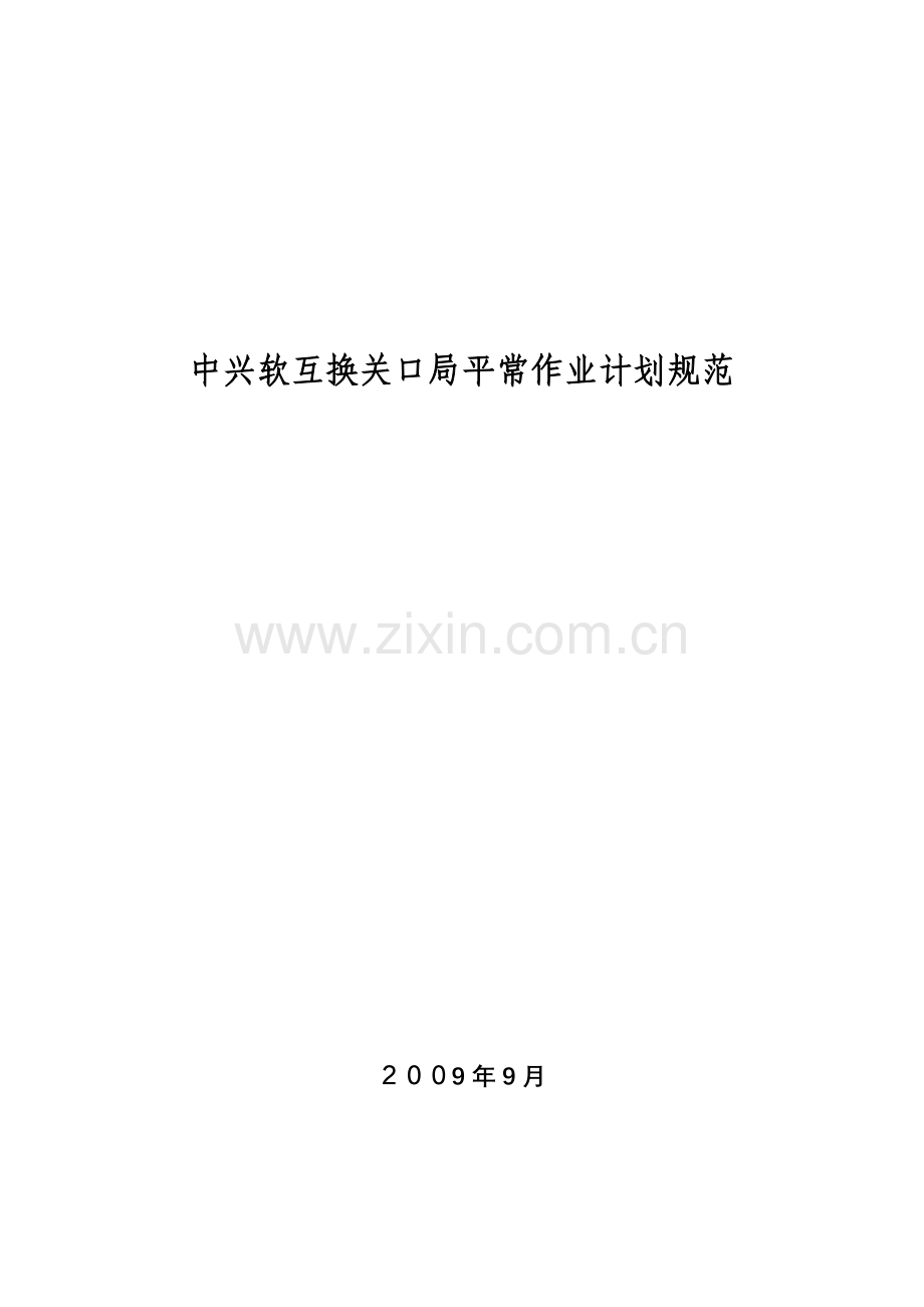 中兴软交换关口局日常作业计划规范.doc_第1页