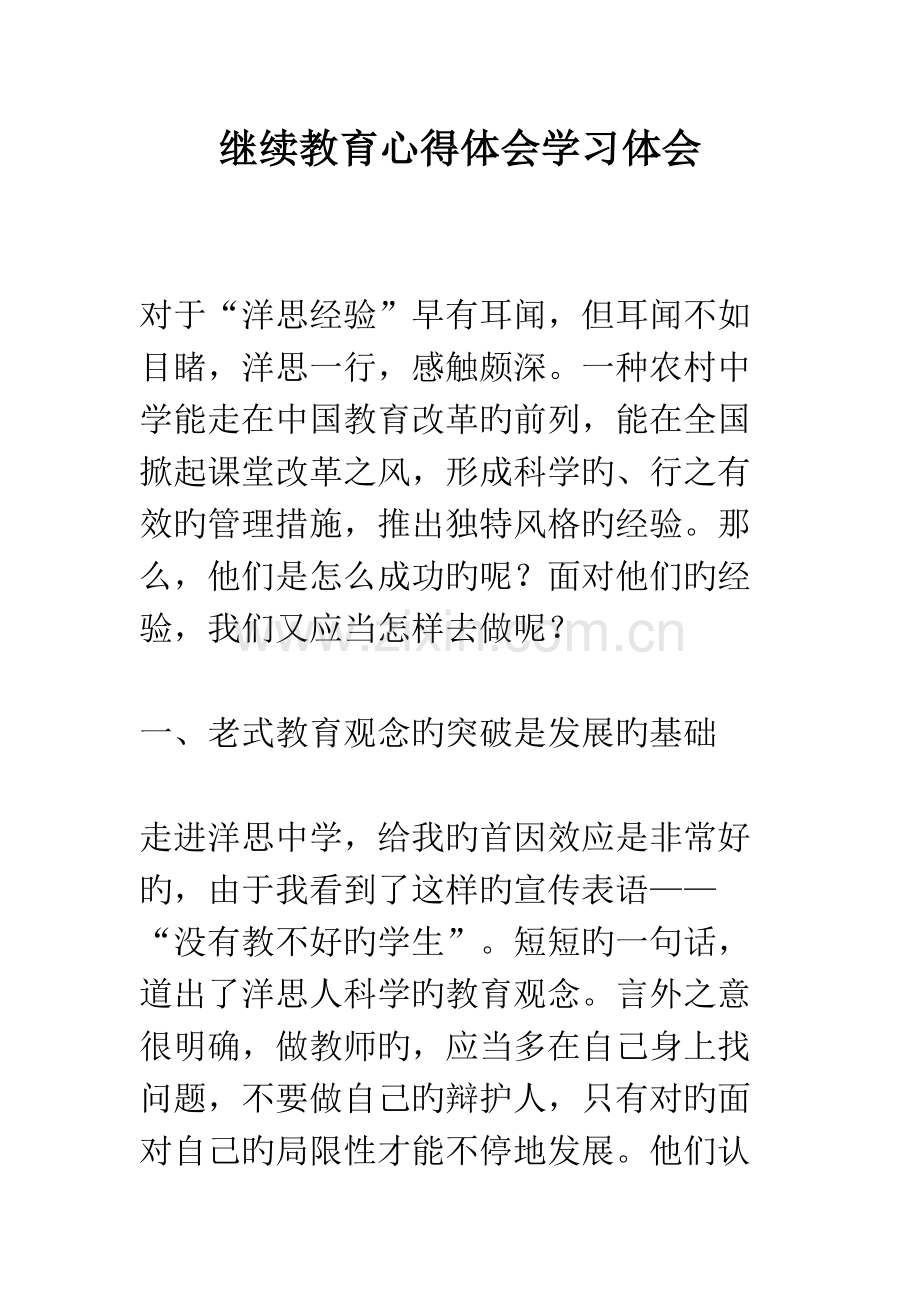 2023年继续教育心得体会学习体会.docx_第1页