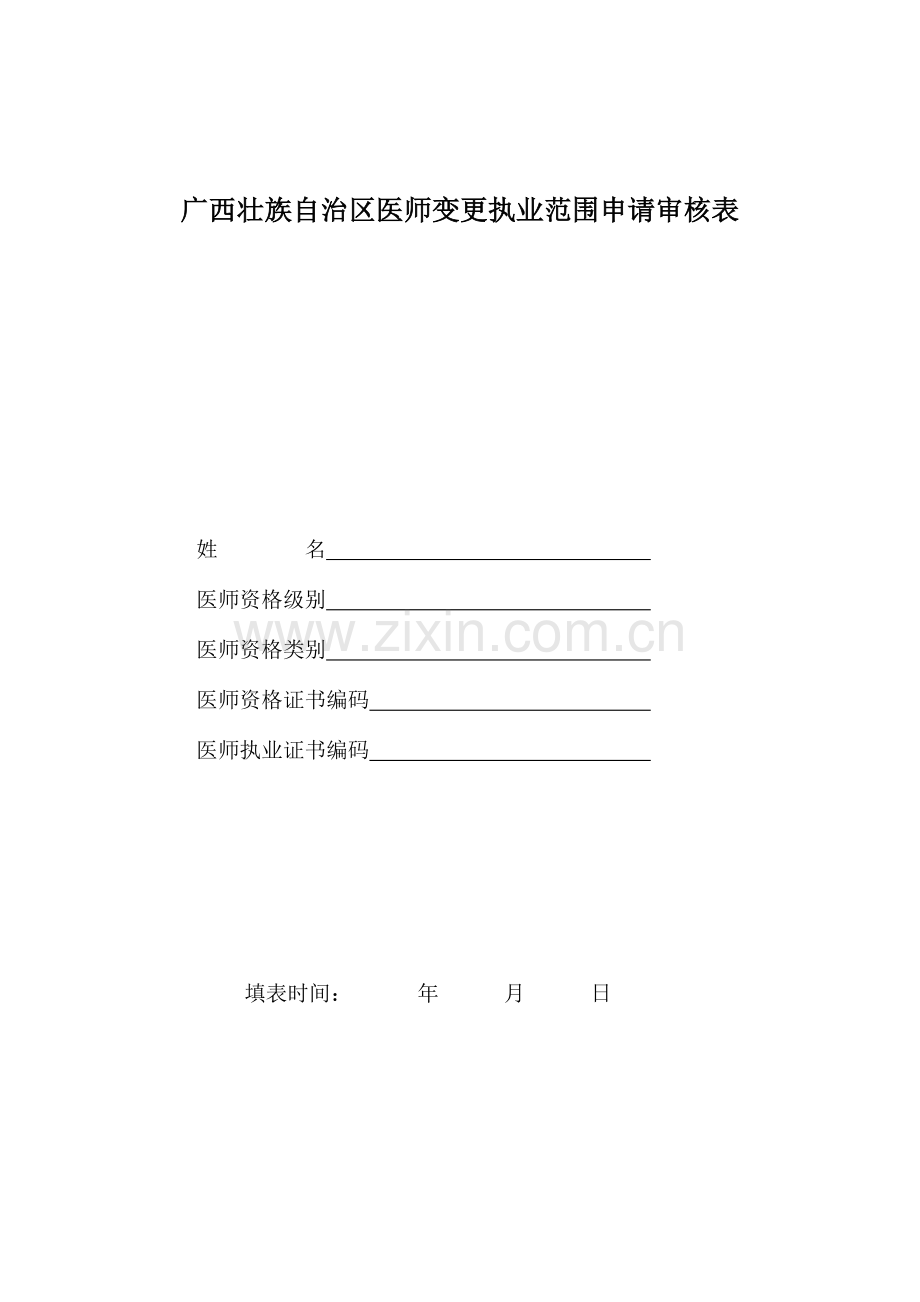 广西壮族自治区医师变更执业范围申请审核表.doc_第1页