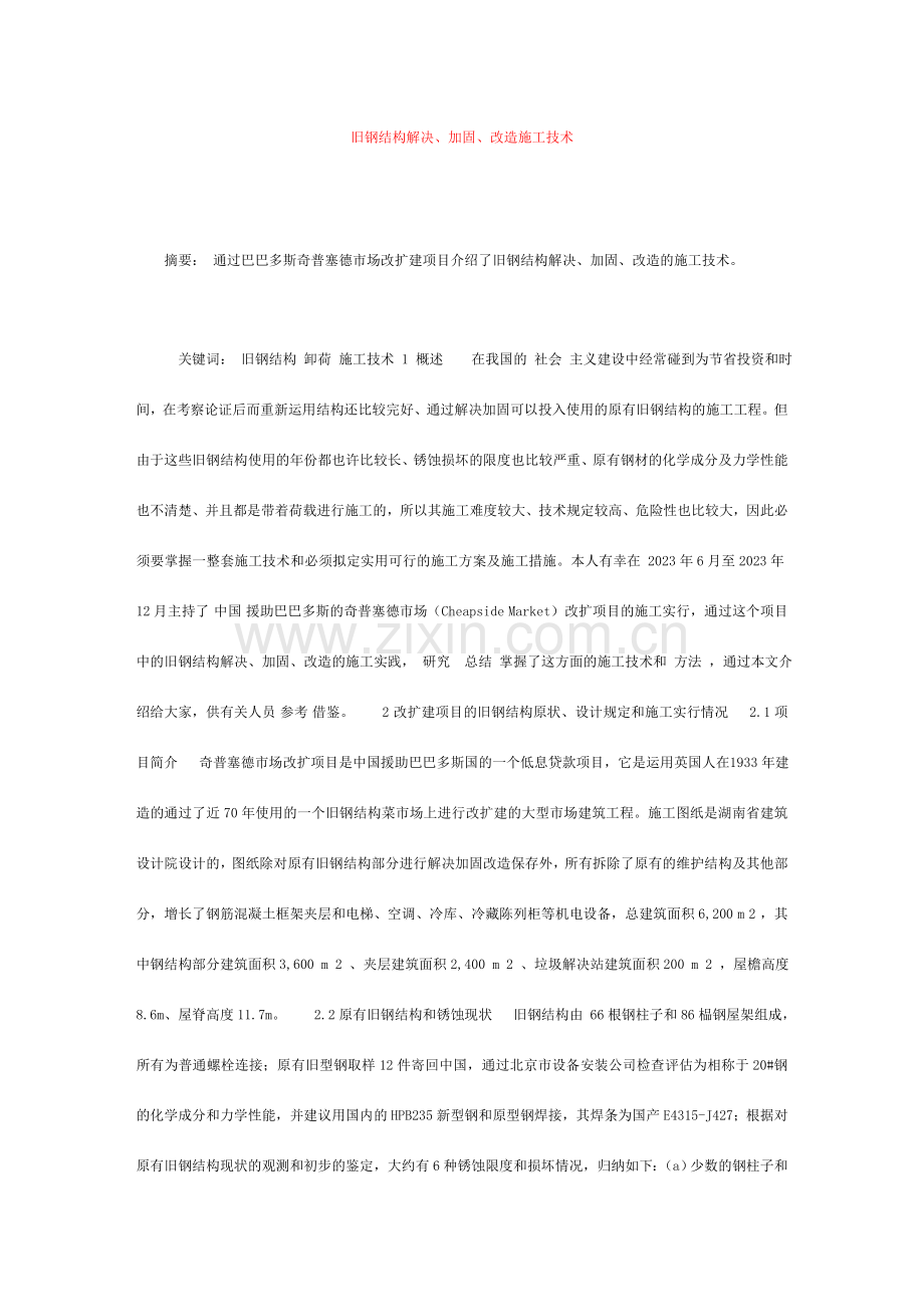 旧钢结构处理加固改造施工技术.doc_第1页