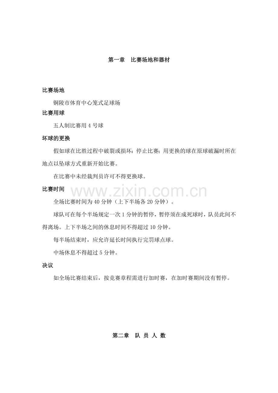 铜陵首届笼式足球竞赛规则.doc_第2页
