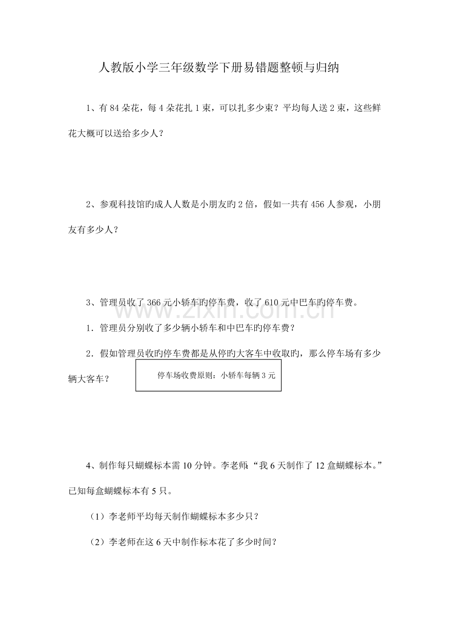 2023年人教版小学三年级数学下册易错题整理与归纳.doc_第1页