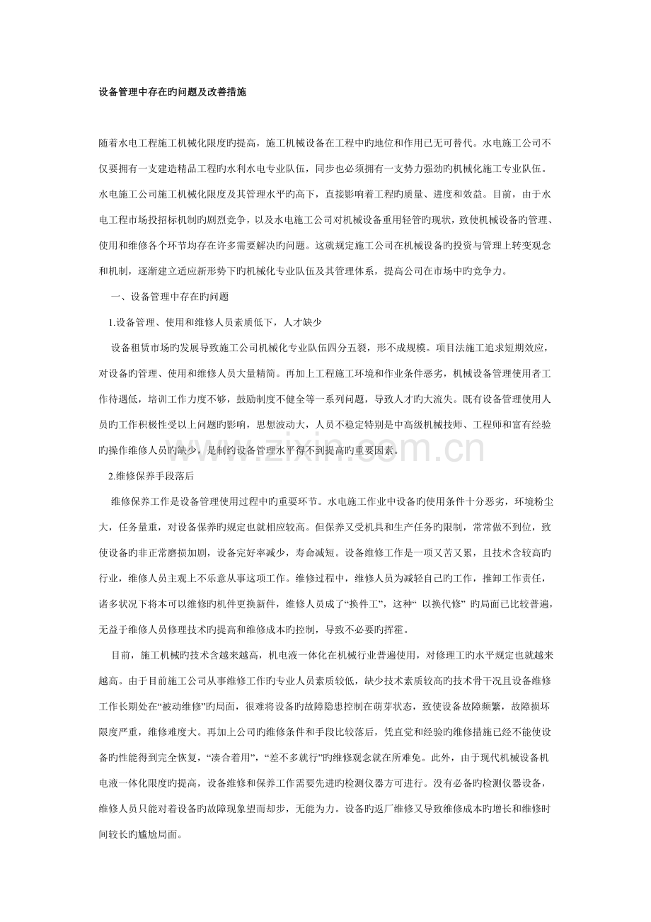 设备管理中存在的问题-及改进措施.doc_第1页