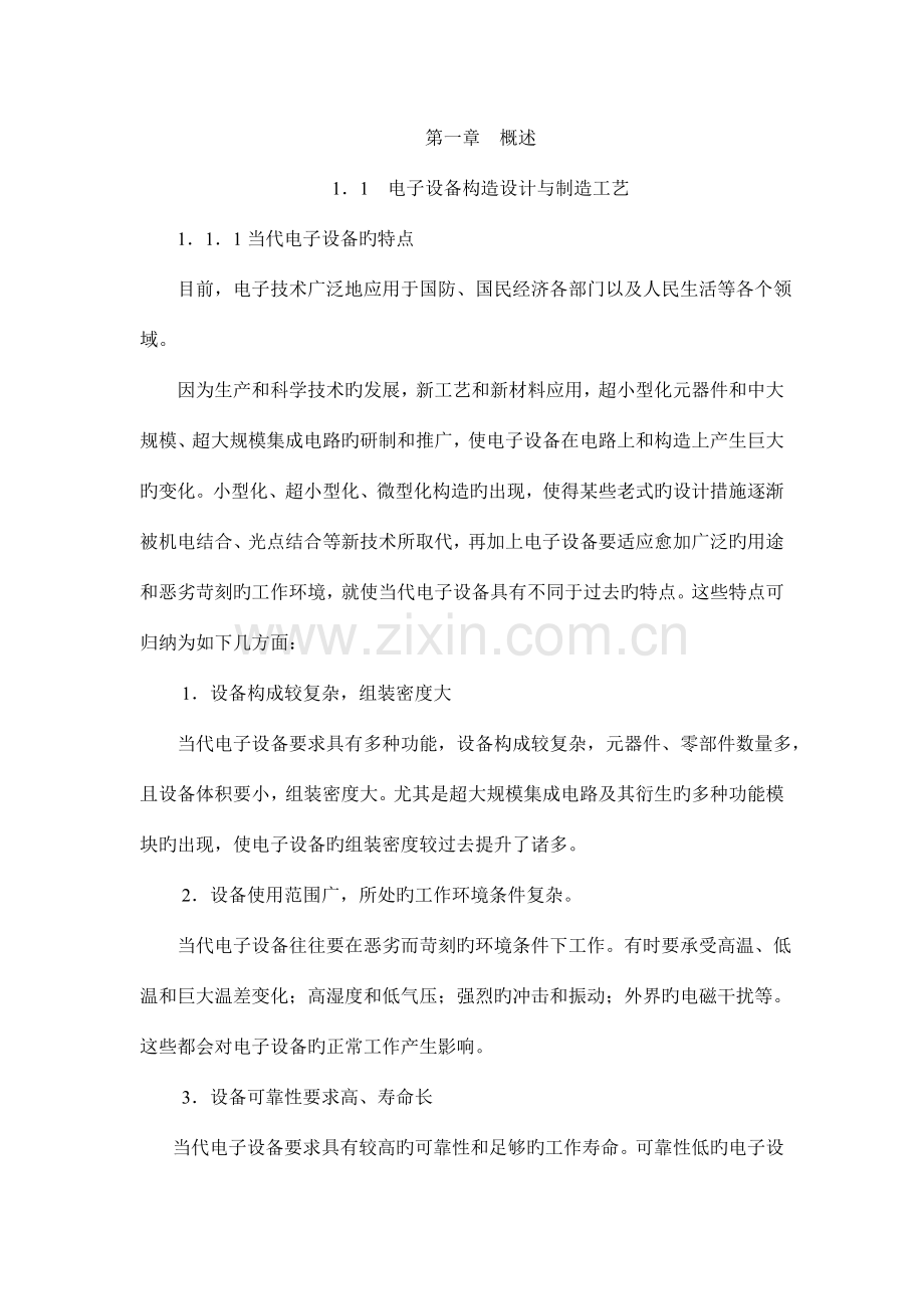 电子产品结构设计与制造工艺.doc_第1页